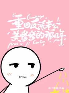重回反派老公美惨惨的那几年姜许陆执