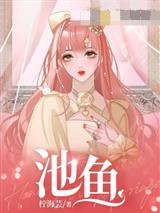 池鱼赵宝儿顾思念