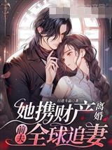 她携财产离婚前夫全球追妻商满月霍璟博