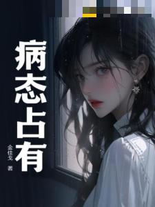 病态占有连城梁朝肃