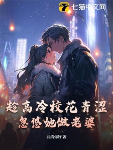 趁高冷校花青涩忽悠她做老婆楚星白清秋