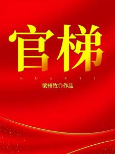 官梯陈勃陆晗烟