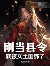 刚当县令就被女土匪绑了林枫钟红夜