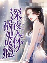 深夜入怀祸她成瘾商姝江厌离