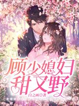 阮画意顾九牧