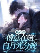 难产夜傅总在陪白月光分娩黎栀傅谨臣