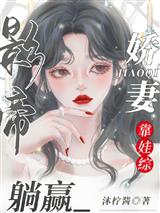 影帝娇妻靠娃综躺赢林芷溪顾渊