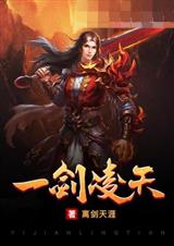 一剑凌天李修