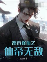 都市修仙之仙帝无敌叶辰谢嫣然