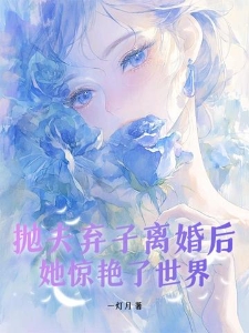 抛夫弃子离婚后她惊艳了世界苏云眠孟梁景