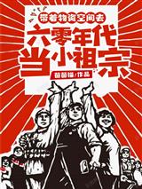 重生六零异能大佬有空间