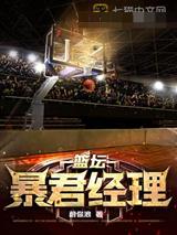 篮坛暴君经理林昊