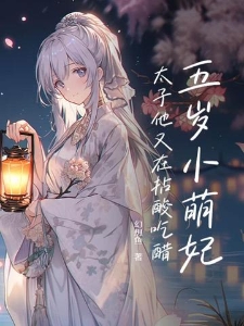 五岁小萌妃太子他又在拈酸吃醋虞幼宁楚淮序