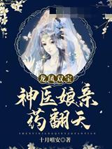 龙凤双宝神医娘亲药翻天
