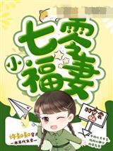 七零小福妻