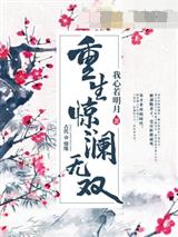 重生惊澜无双