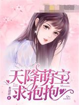 天降萌宝求抱抱