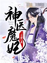 神医魔妃