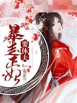 暴走正妃要休夫