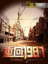 重回1987