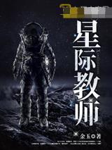 星际教师