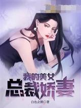 我的美女总裁娇妻