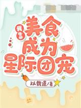 我靠美食成为星际团宠