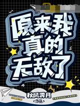 原来我真的无敌了