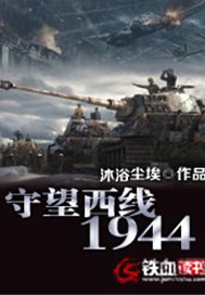 守望西线1944