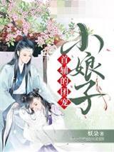 首辅的团宠小娘子