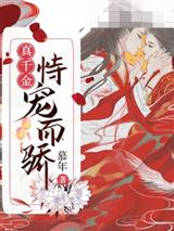 真千金恃宠而骄