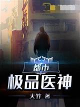 都市极品医神
