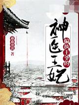 偏执王爷的神医王妃