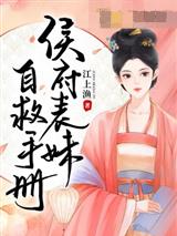 侯府表妹自救手册