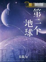 第二个地球