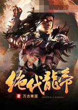绝代龙帝