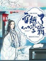 穿越了的学霸