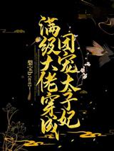 满级大佬穿成团宠太子妃