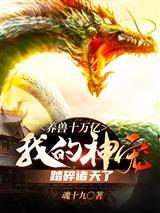 养兽十万亿，我的神宠踏碎诸天了