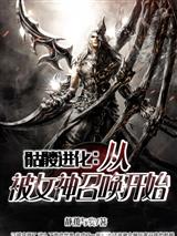 骷髅进化:从被女神召唤开始