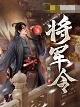 将军令