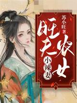 旺夫农女小辣妻