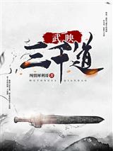 武映三千道