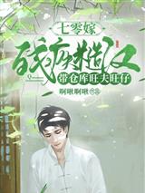 七零嫁残疾糙汉，带仓库旺夫旺仔