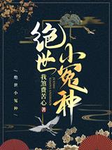 绝世小冤种