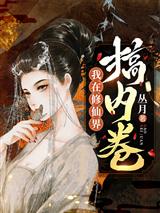 我在修仙界搞内卷