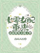 七零女配重来：还是将男主踹了吧