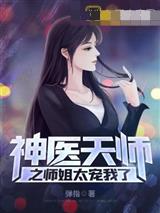神医天师之师姐太宠我了