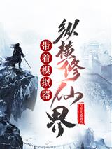带着模拟器纵横修仙界