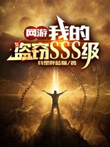 网游：我的盗窃SSS级